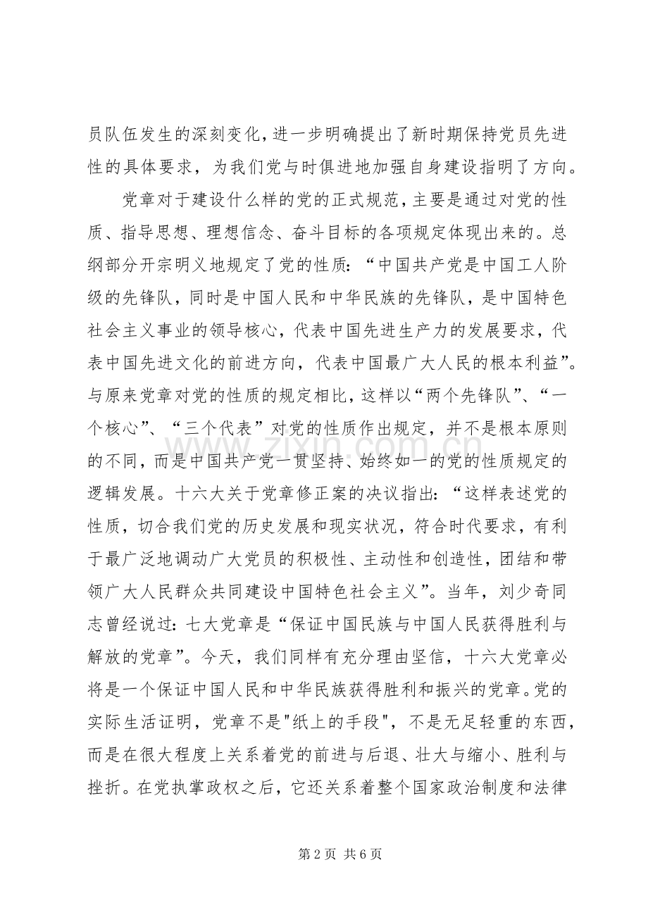 学习心得—对党章的深刻认识.docx_第2页