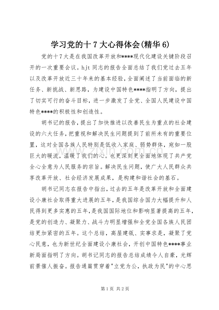 学习党的十7大心得体会(精华6).docx_第1页