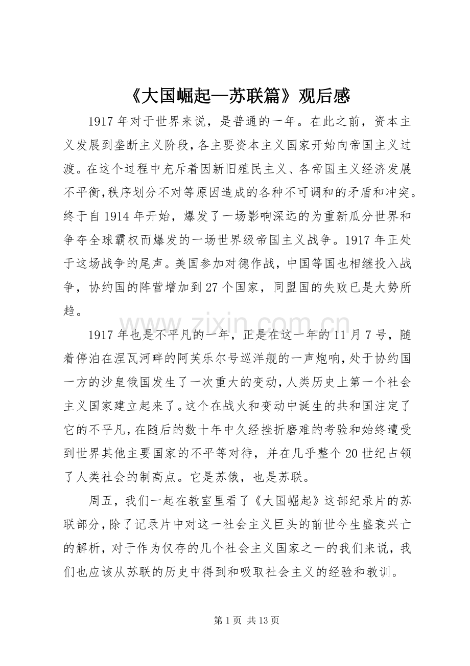 《大国崛起—苏联篇》观后感.docx_第1页