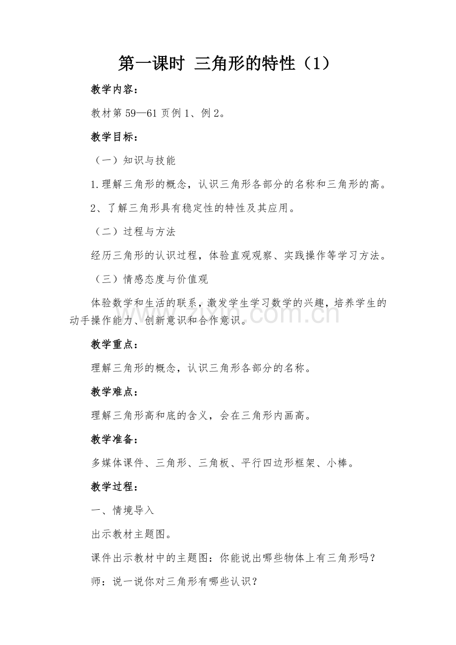 小学数学小学四年级三角形的特性(1).docx_第1页