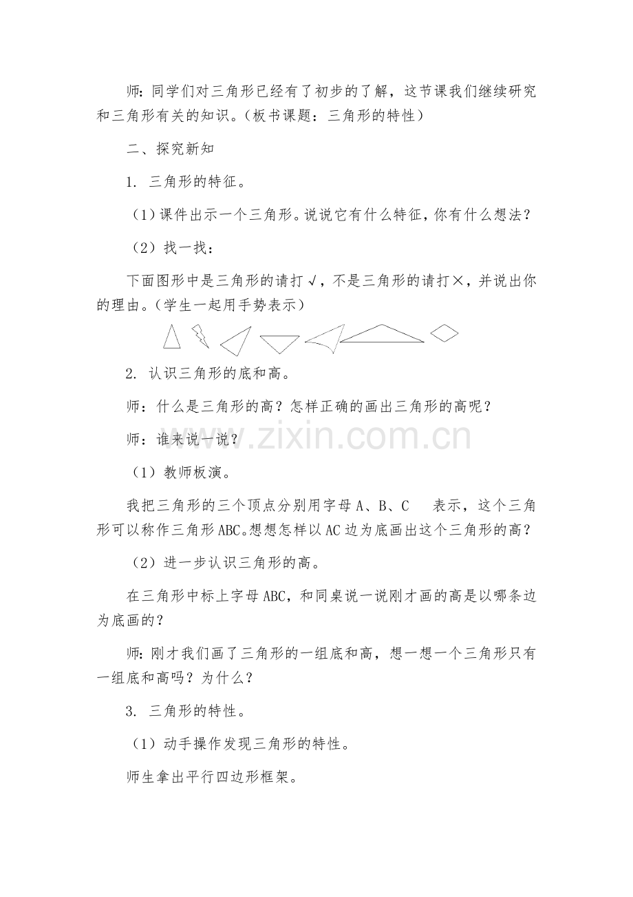 小学数学小学四年级三角形的特性(1).docx_第2页