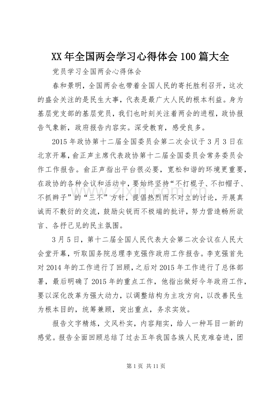 XX年全国两会学习心得体会100篇大全.docx_第1页