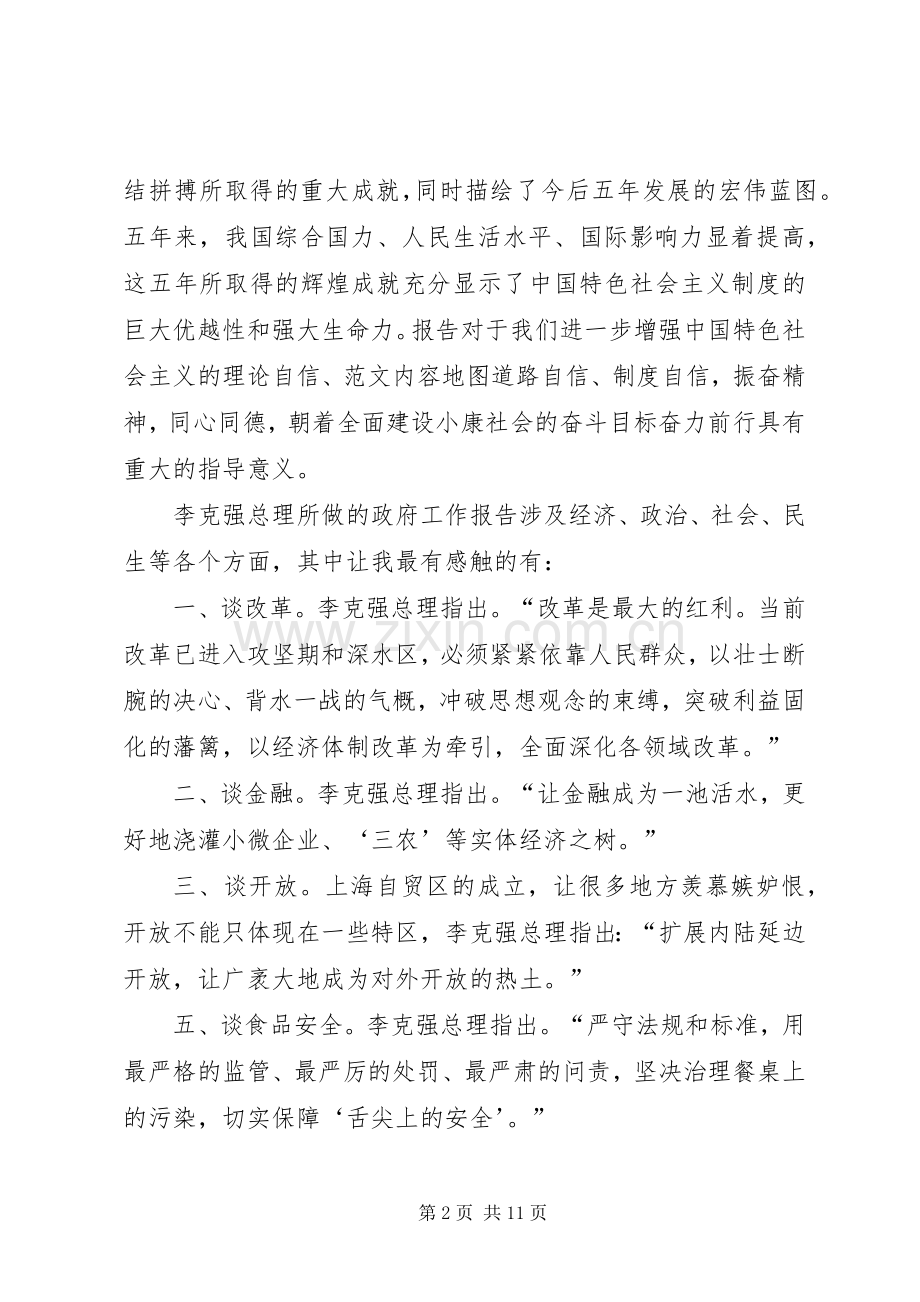 XX年全国两会学习心得体会100篇大全.docx_第2页