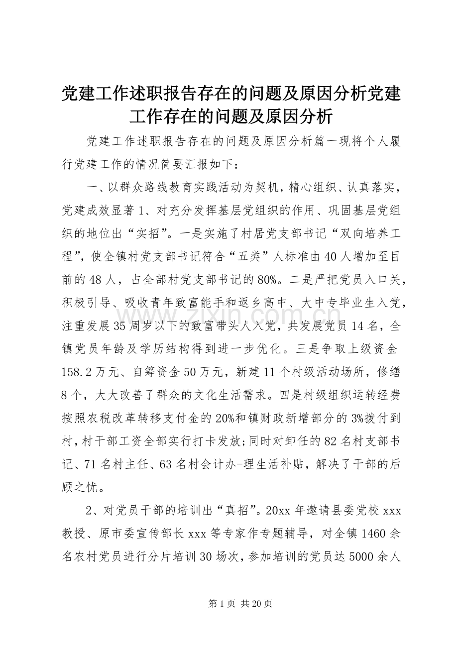 党建工作述职报告存在的问题及原因分析党建工作存在的问题及原因分析.docx_第1页