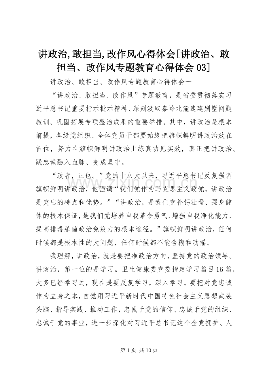 讲政治,敢担当,改作风心得体会[讲政治、敢担当、改作风专题教育心得体会03].docx_第1页