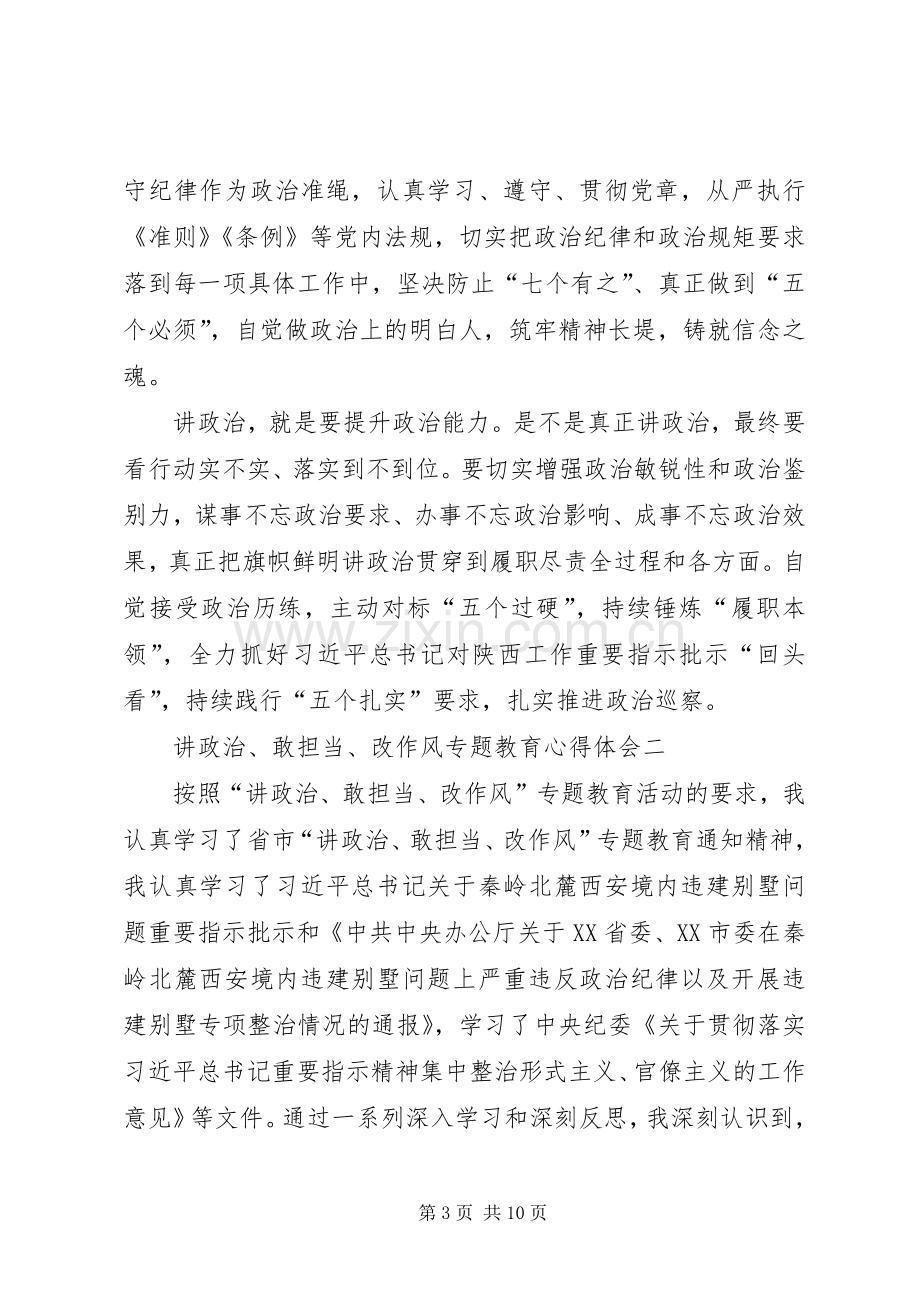 讲政治,敢担当,改作风心得体会[讲政治、敢担当、改作风专题教育心得体会03].docx_第3页