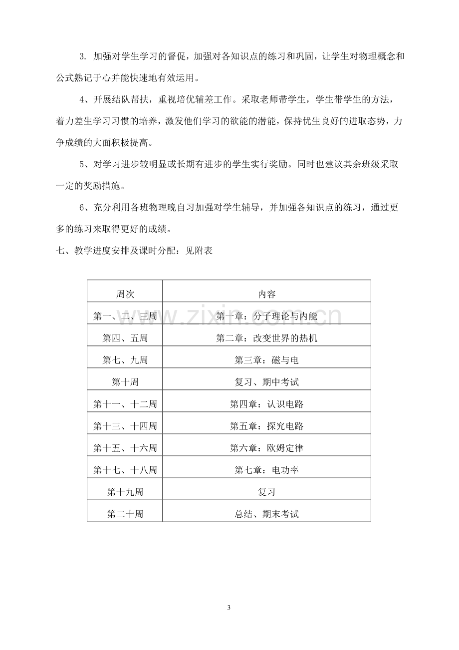 教科版九年级物理教学计划(上).doc_第3页