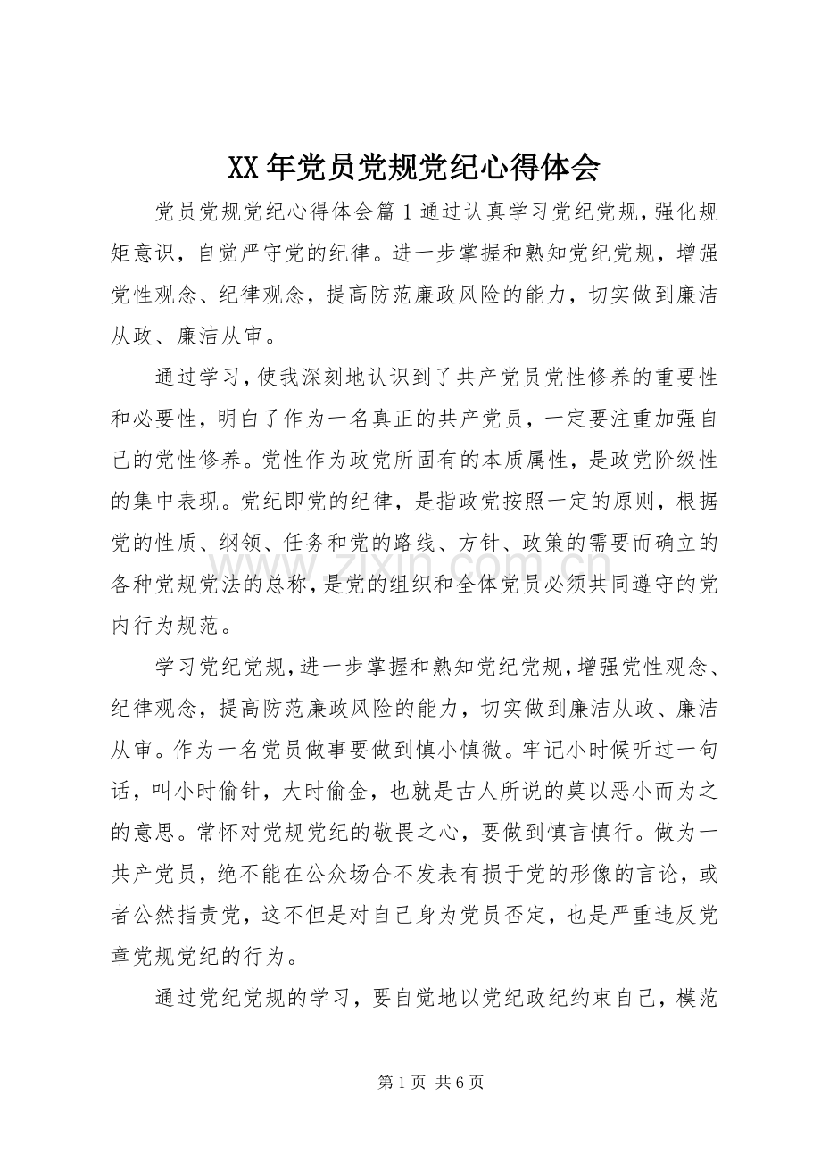 XX年党员党规党纪心得体会.docx_第1页