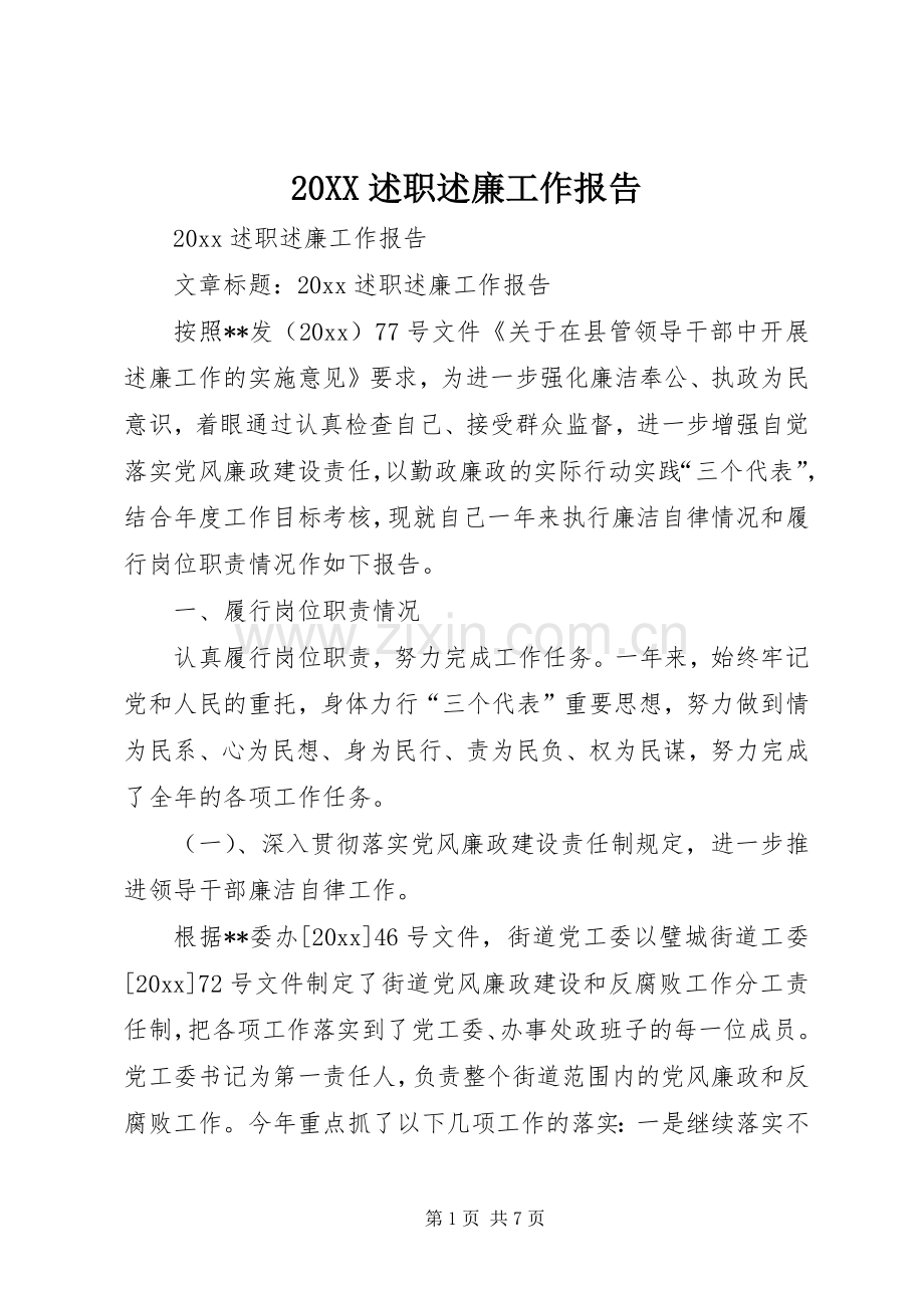 20XX述职述廉工作报告.docx_第1页