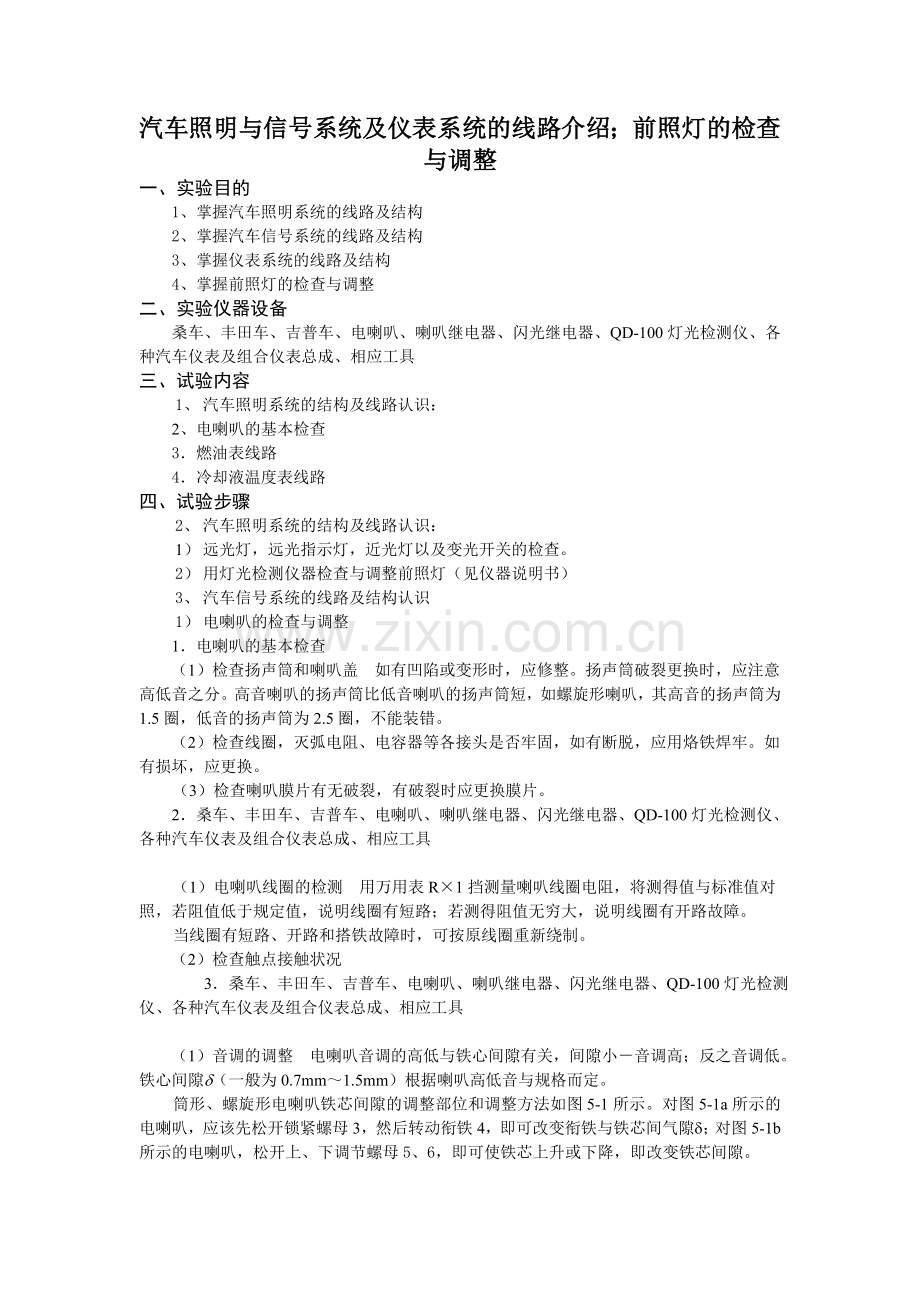 汽车照明与信号系统及仪表系统的线路介绍.doc_第1页