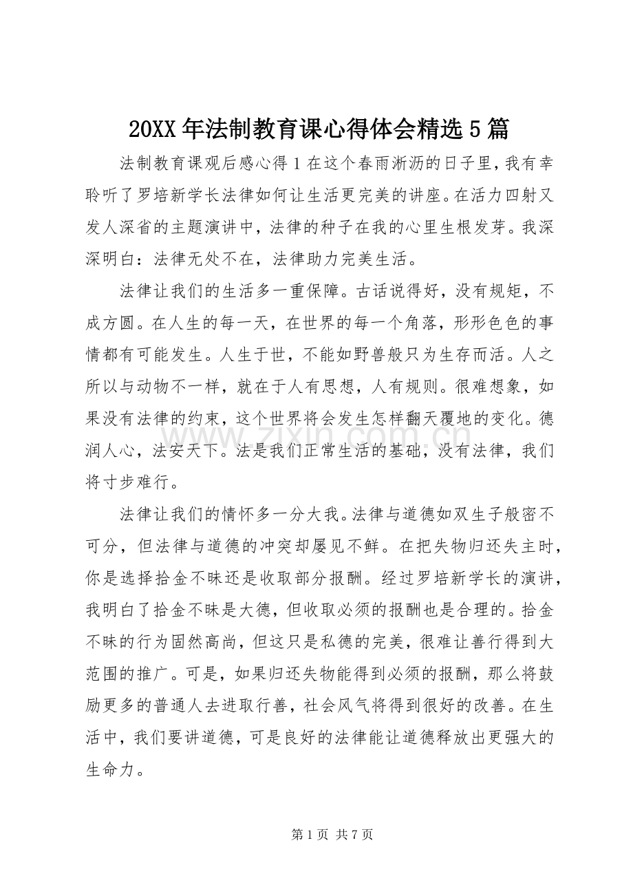 20XX年法制教育课心得体会5篇.docx_第1页