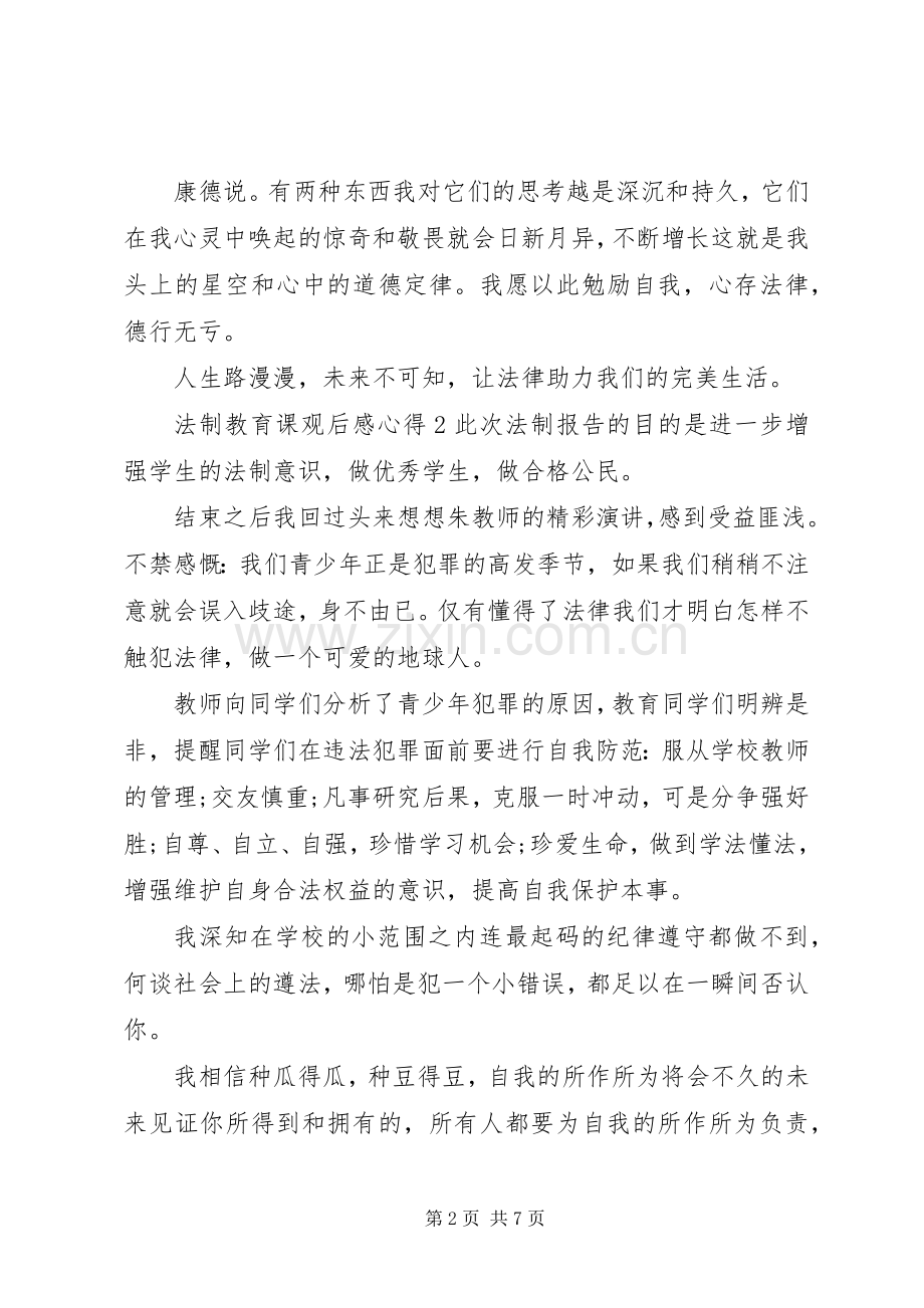 20XX年法制教育课心得体会5篇.docx_第2页