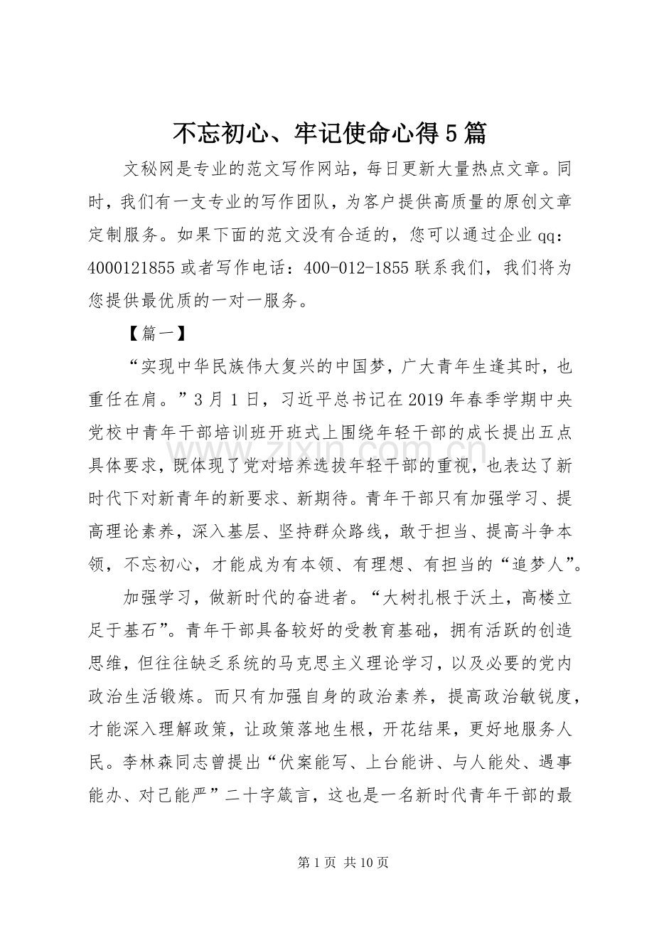 不忘初心、牢记使命心得5篇.docx_第1页