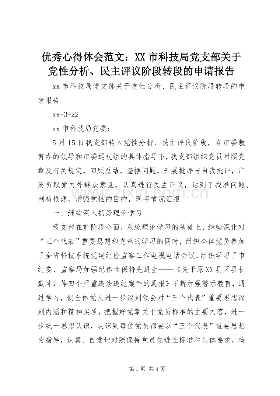 优秀心得体会范文：XX市科技局党支部关于党性分析、民主评议阶段转段的申请报告.docx_第1页