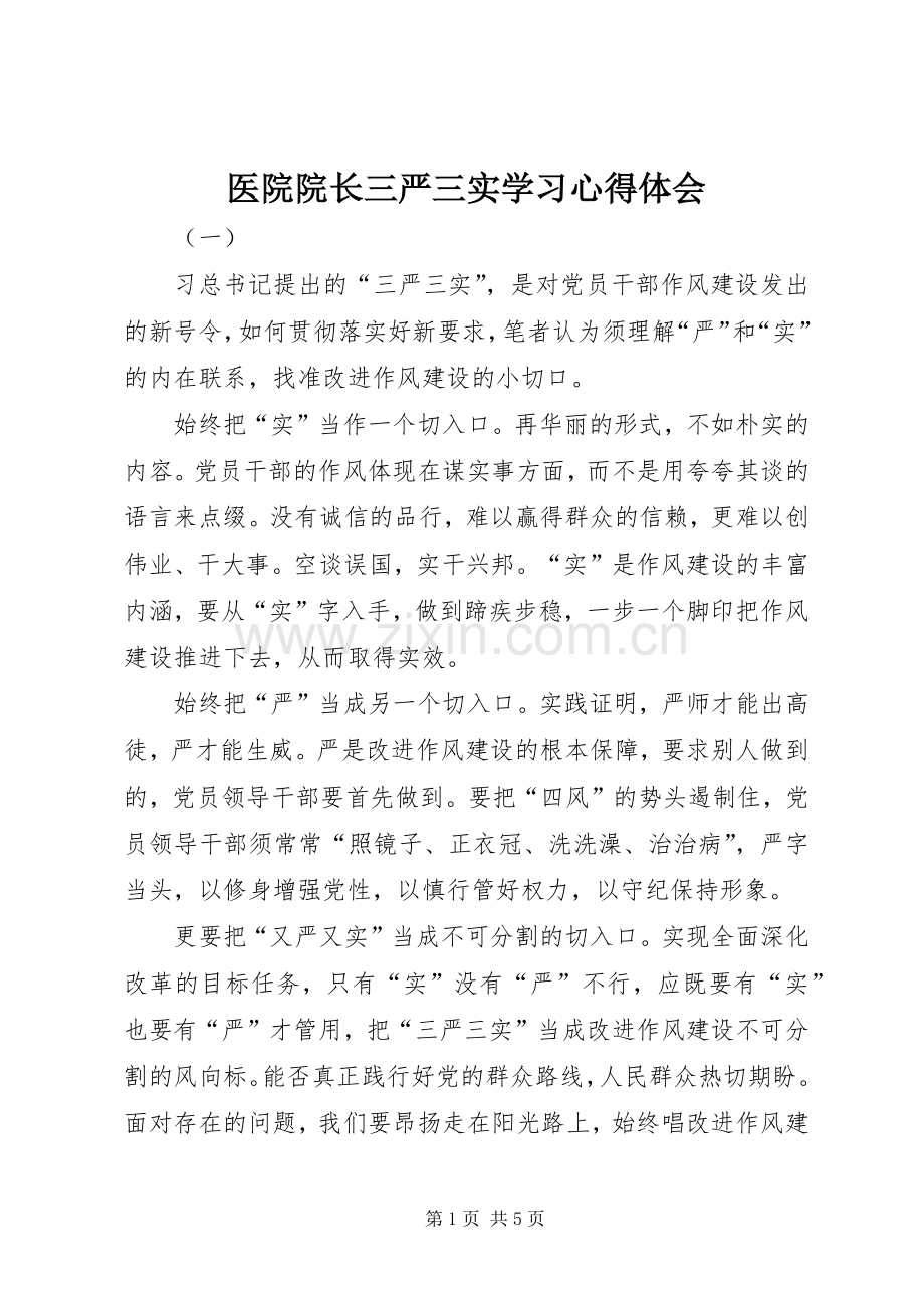 医院院长三严三实学习心得体会.docx_第1页