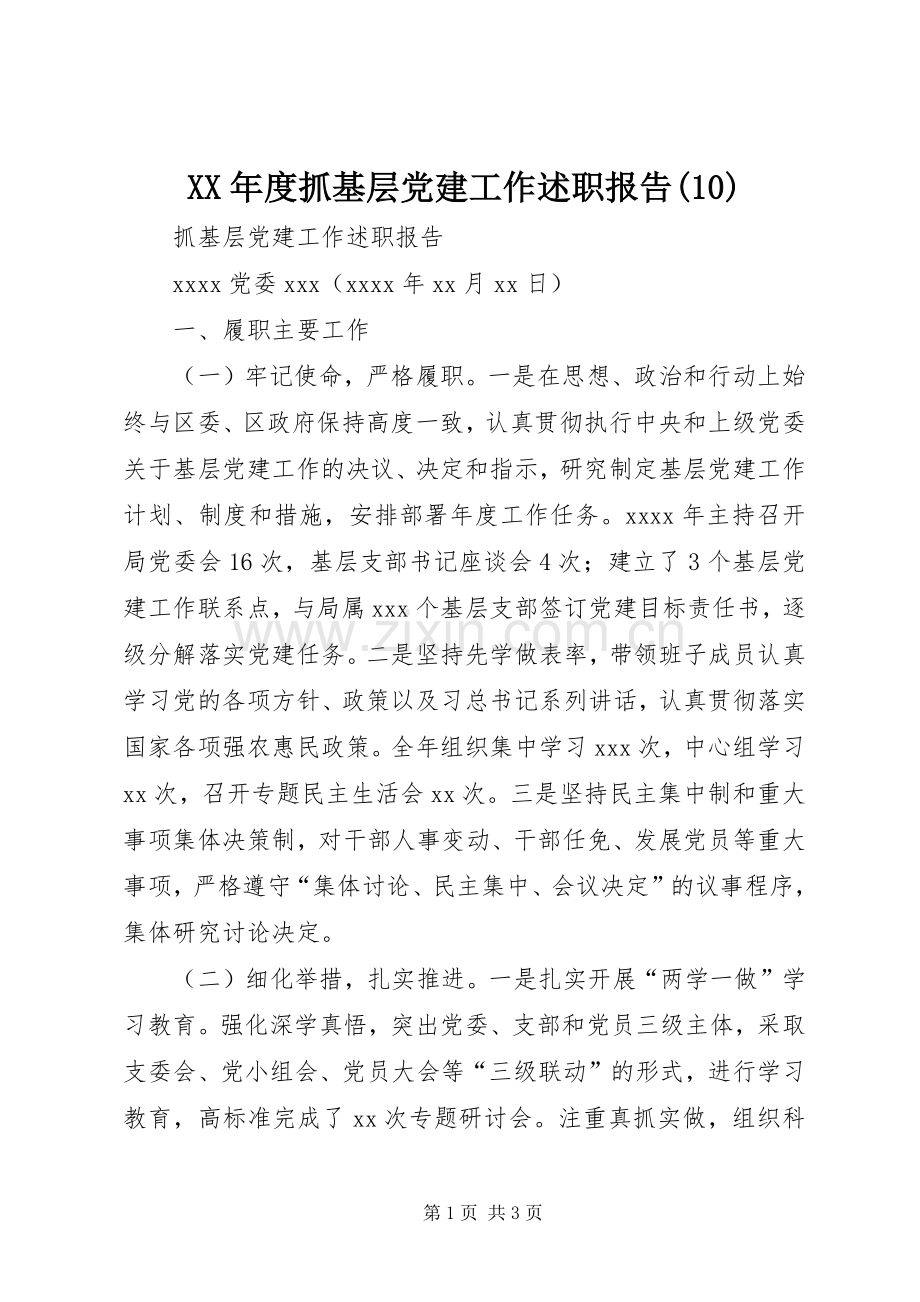 XX年度抓基层党建工作述职报告(13).docx_第1页