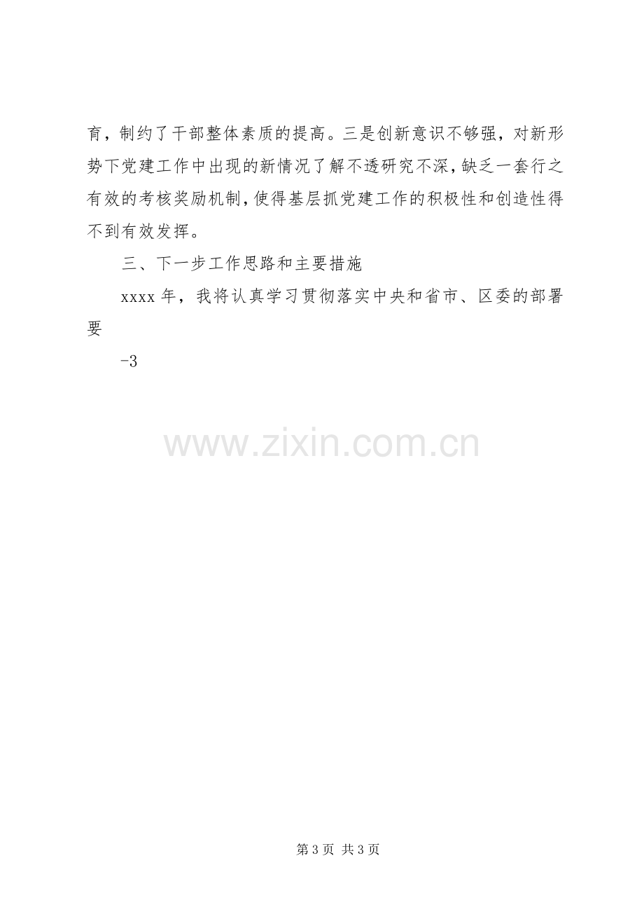 XX年度抓基层党建工作述职报告(13).docx_第3页