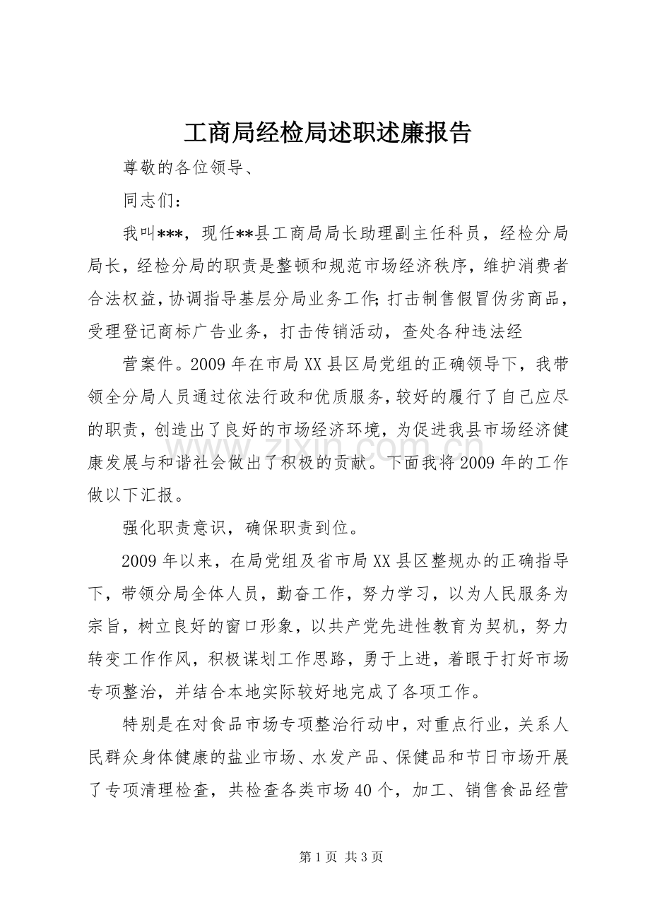 工商局经检局述职述廉报告.docx_第1页