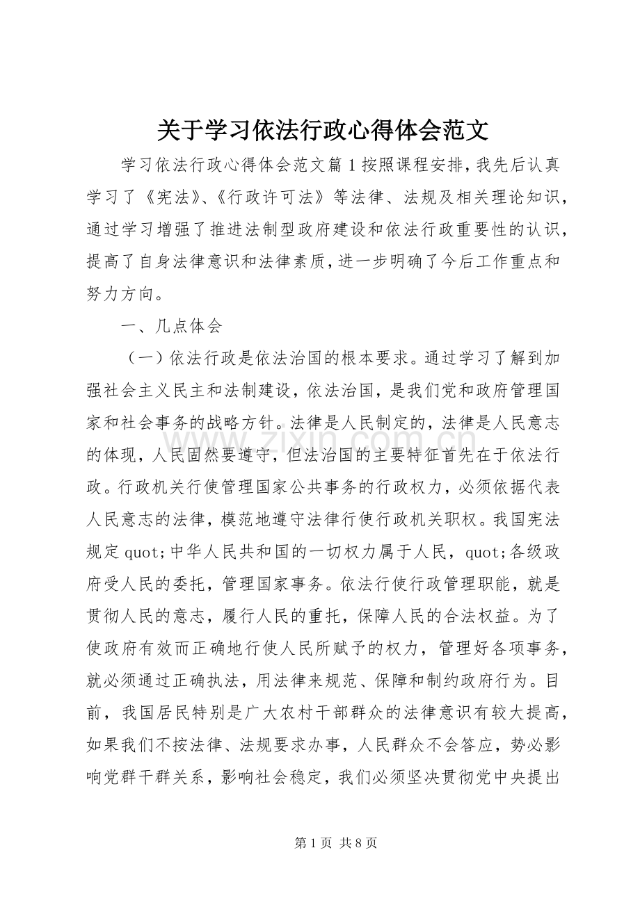 关于学习依法行政心得体会范文.docx_第1页