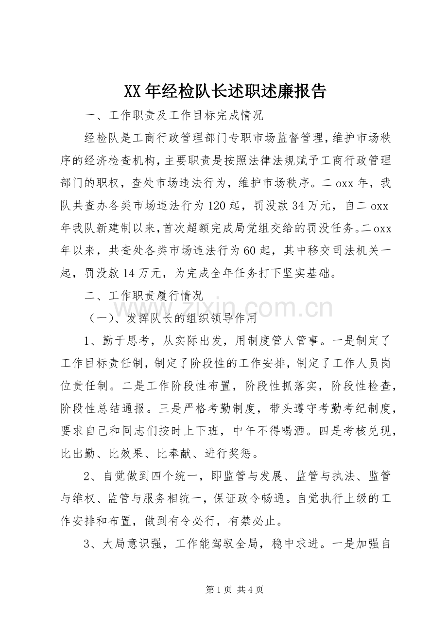 XX年经检队长述职述廉报告.docx_第1页