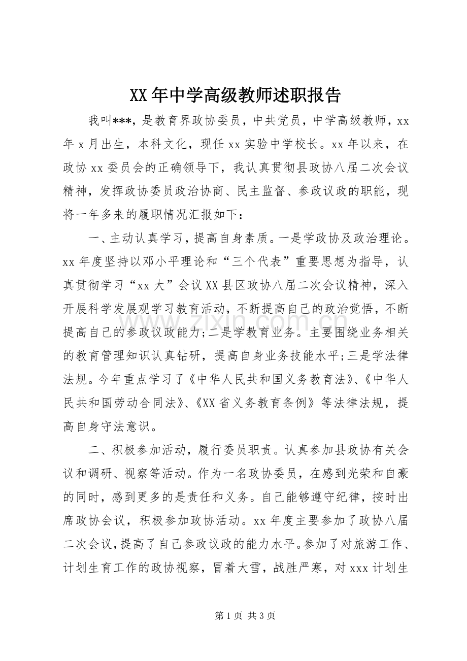 XX年中学高级教师述职报告.docx_第1页