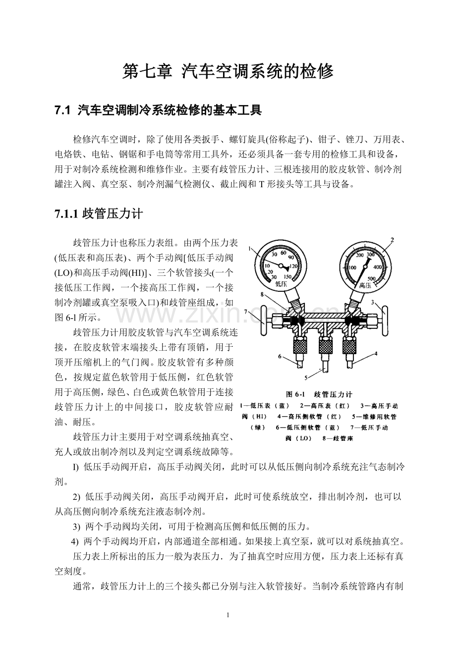 汽车空调系统的检修.doc_第1页