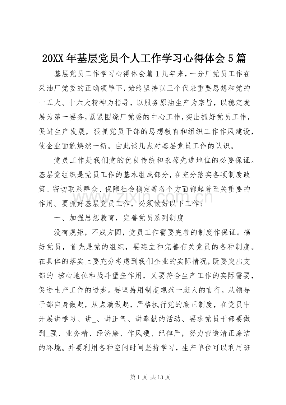 20XX年基层党员个人工作学习心得体会5篇.docx_第1页