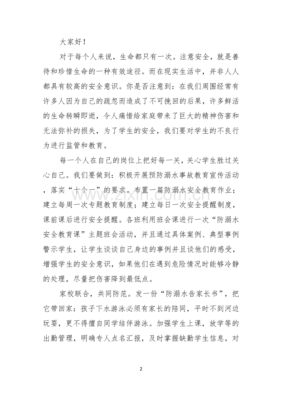 关于珍爱生命预防溺水演讲稿范文6篇.docx_第2页