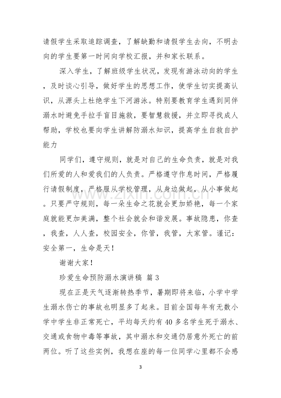 关于珍爱生命预防溺水演讲稿范文6篇.docx_第3页