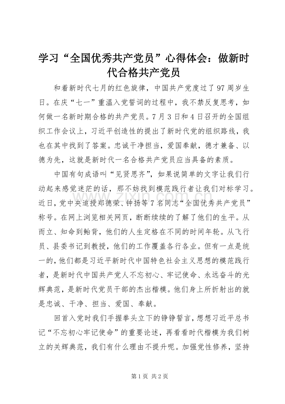 学习“全国优秀共产党员”心得体会：做新时代合格共产党员.docx_第1页