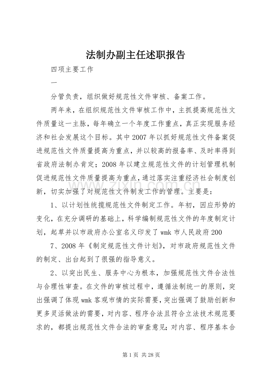 法制办副主任述职报告.docx_第1页