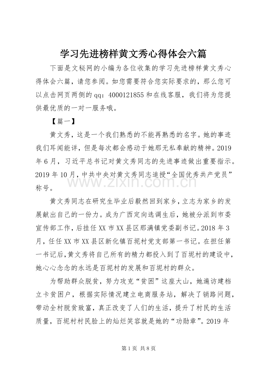 学习先进榜样黄文秀心得体会六篇.docx_第1页