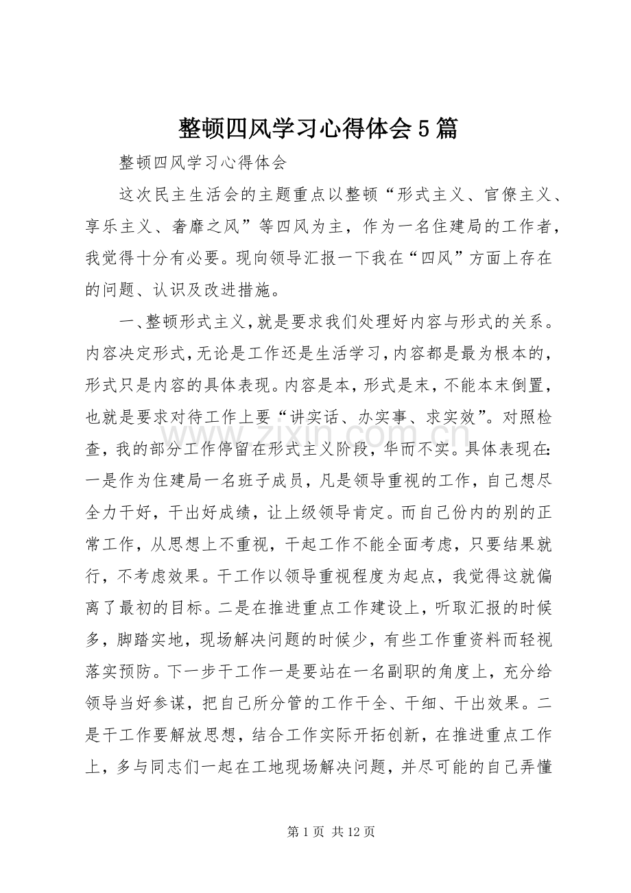 整顿四风学习心得体会5篇.docx_第1页