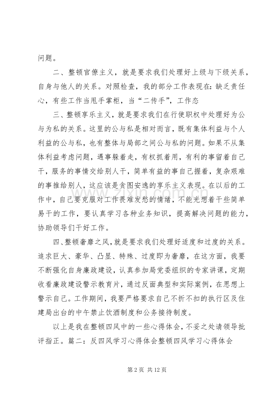 整顿四风学习心得体会5篇.docx_第2页