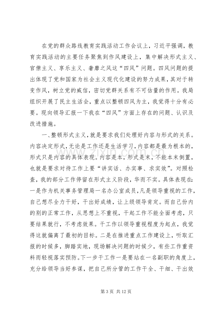 整顿四风学习心得体会5篇.docx_第3页