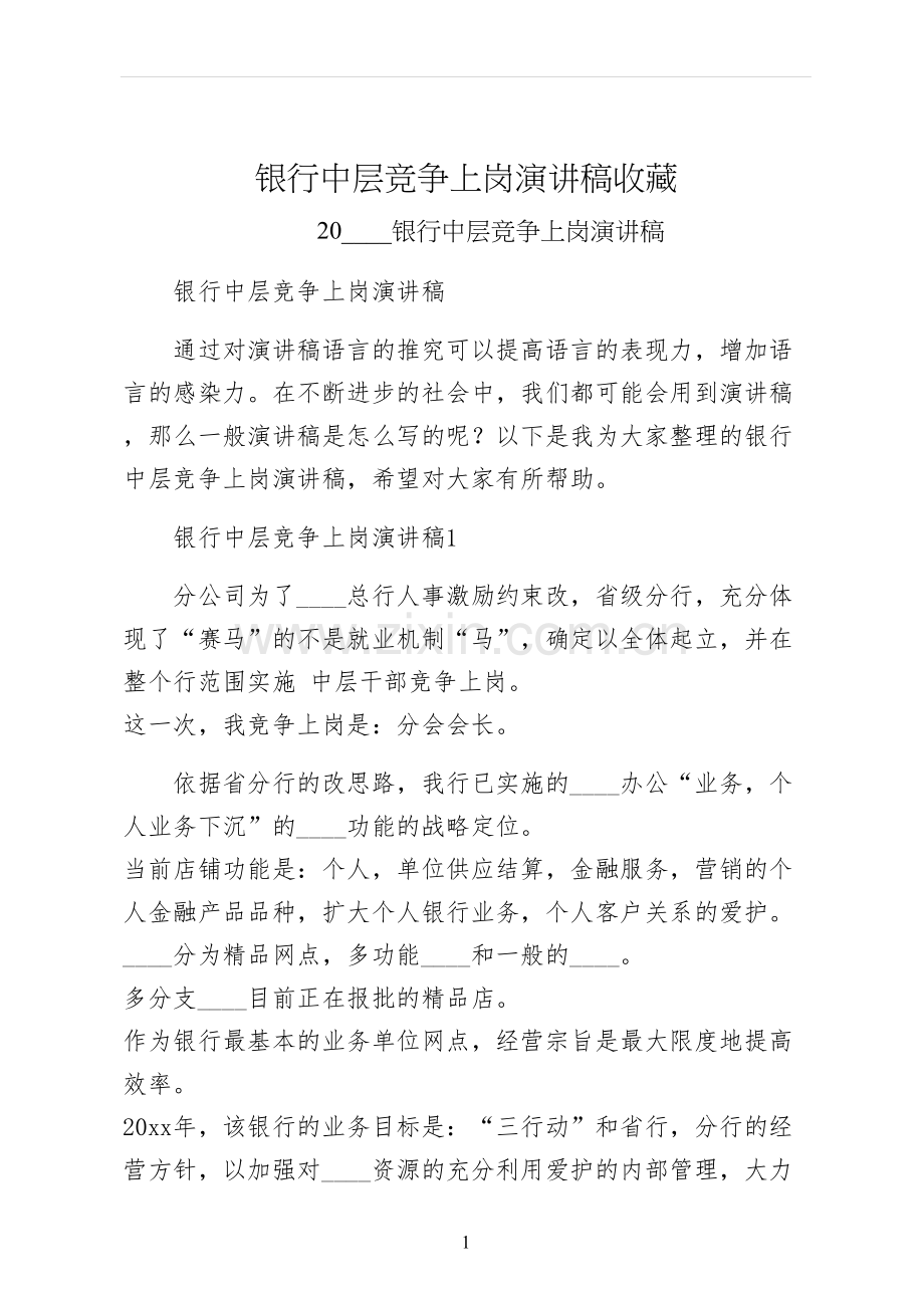 银行中层竞争上岗演讲稿收藏.docx_第1页