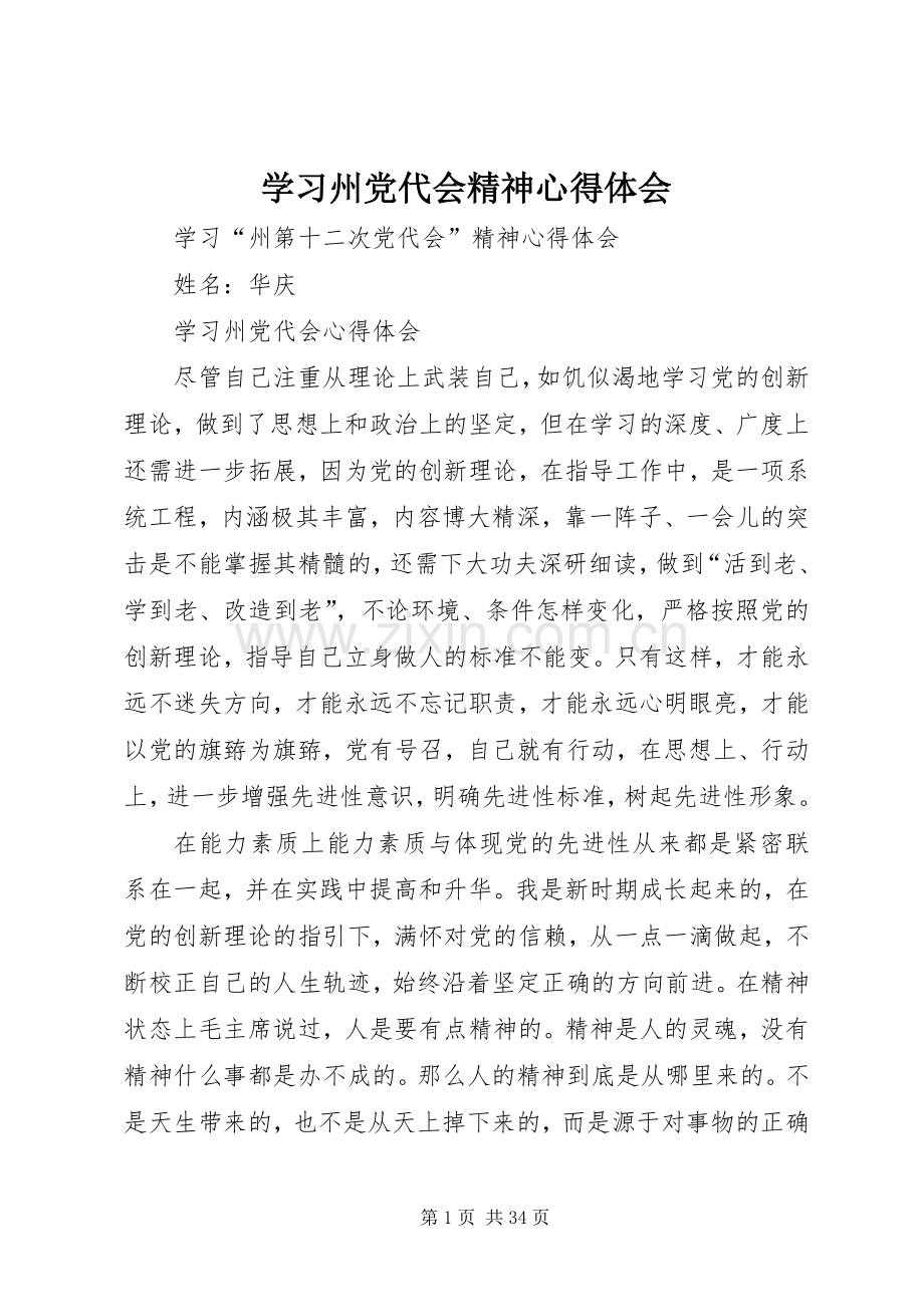 学习州党代会精神心得体会.docx_第1页