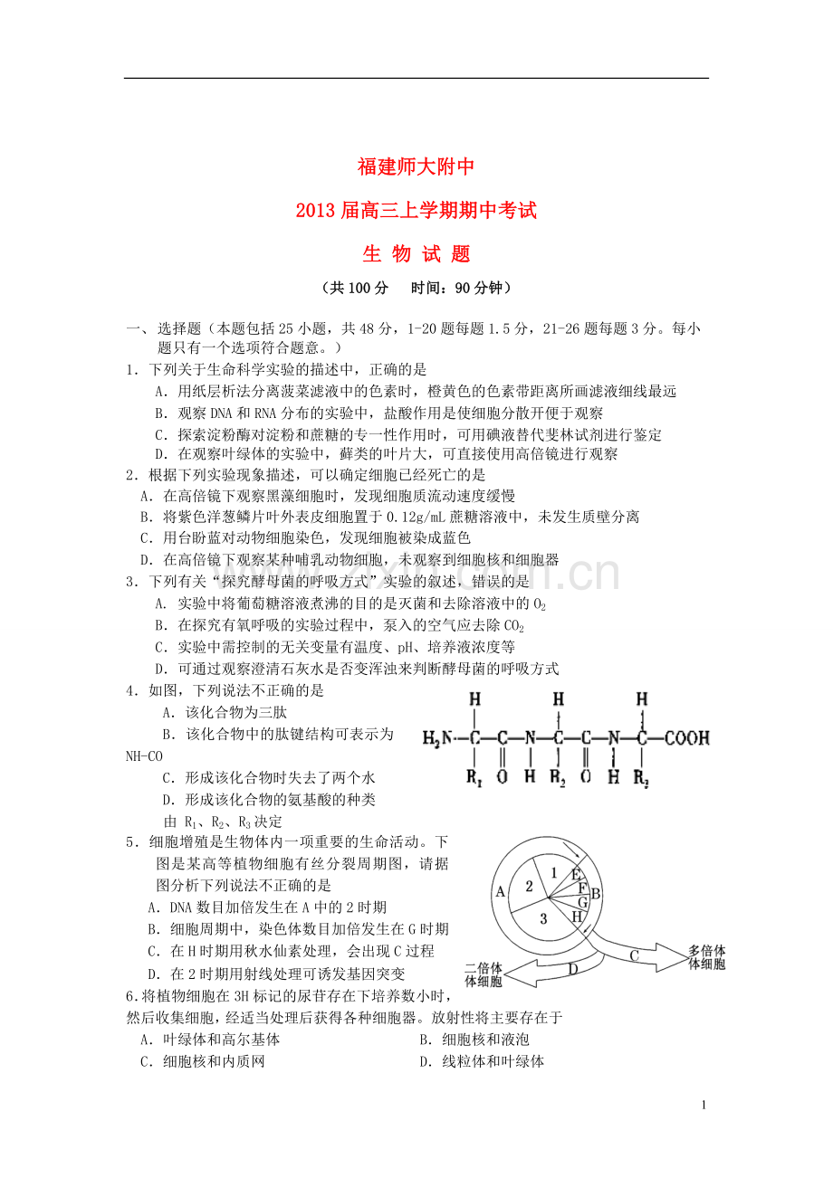 福建省师大附中2013届高三生物上学期期中试题新人教版.doc_第1页