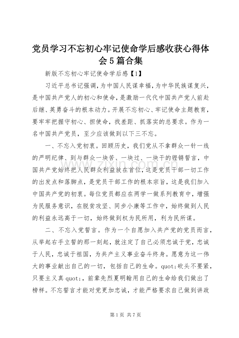 党员学习不忘初心牢记使命学后感收获心得体会5篇合集.docx_第1页