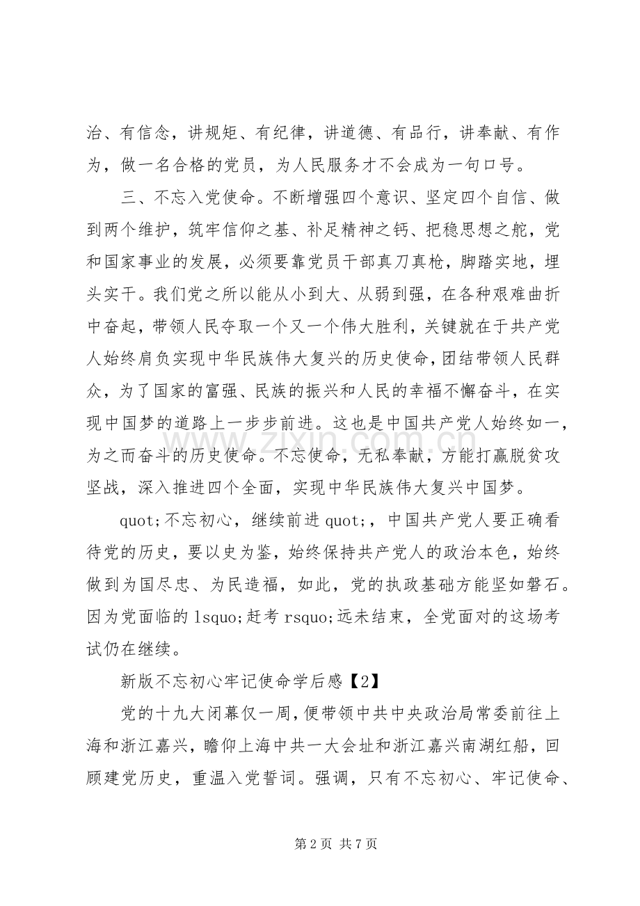 党员学习不忘初心牢记使命学后感收获心得体会5篇合集.docx_第2页