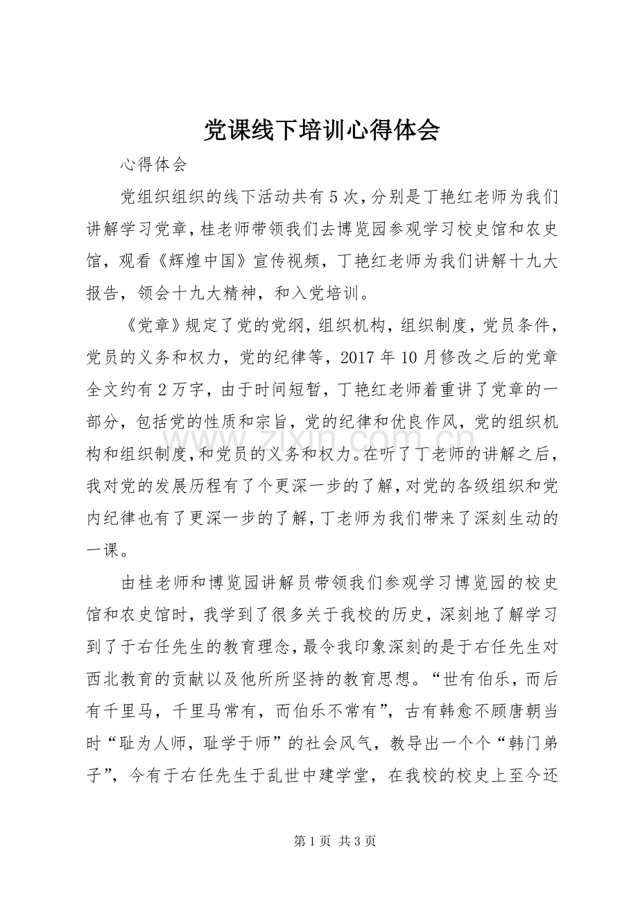 党课线下培训心得体会.docx_第1页