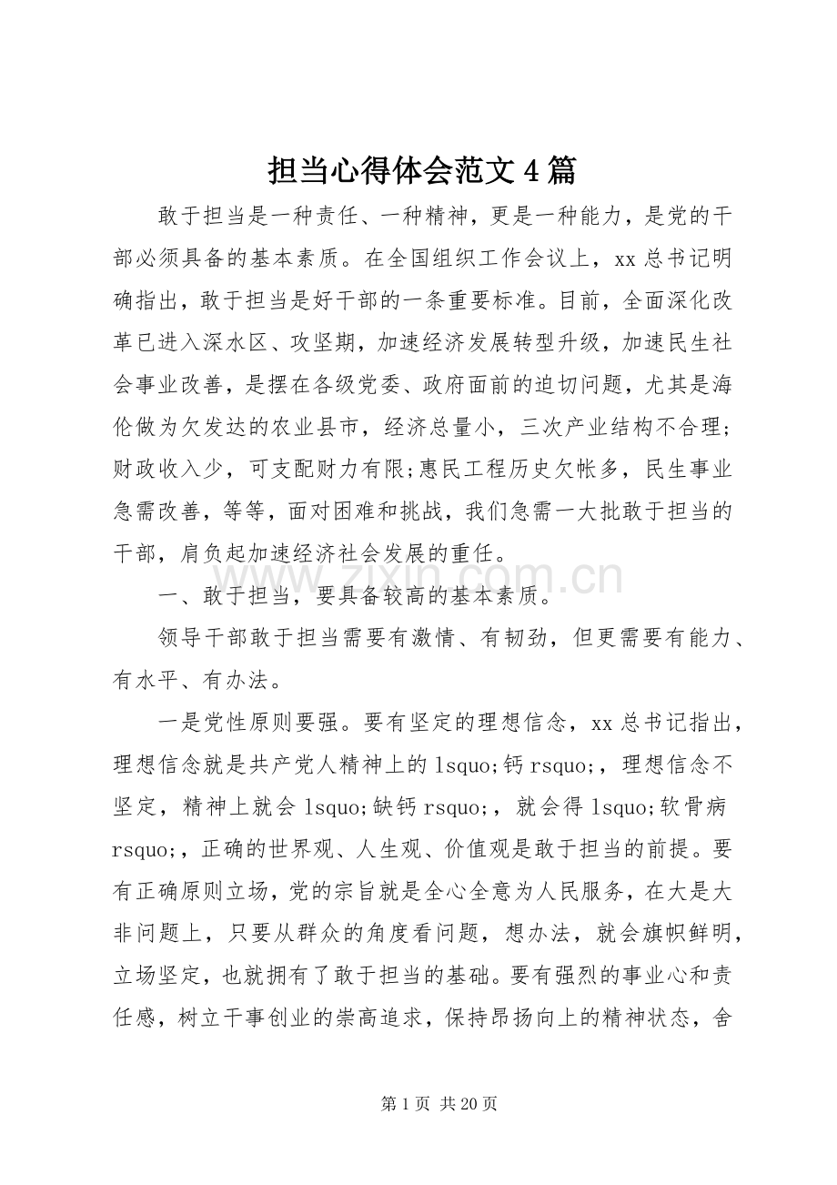 担当心得体会范文4篇.docx_第1页