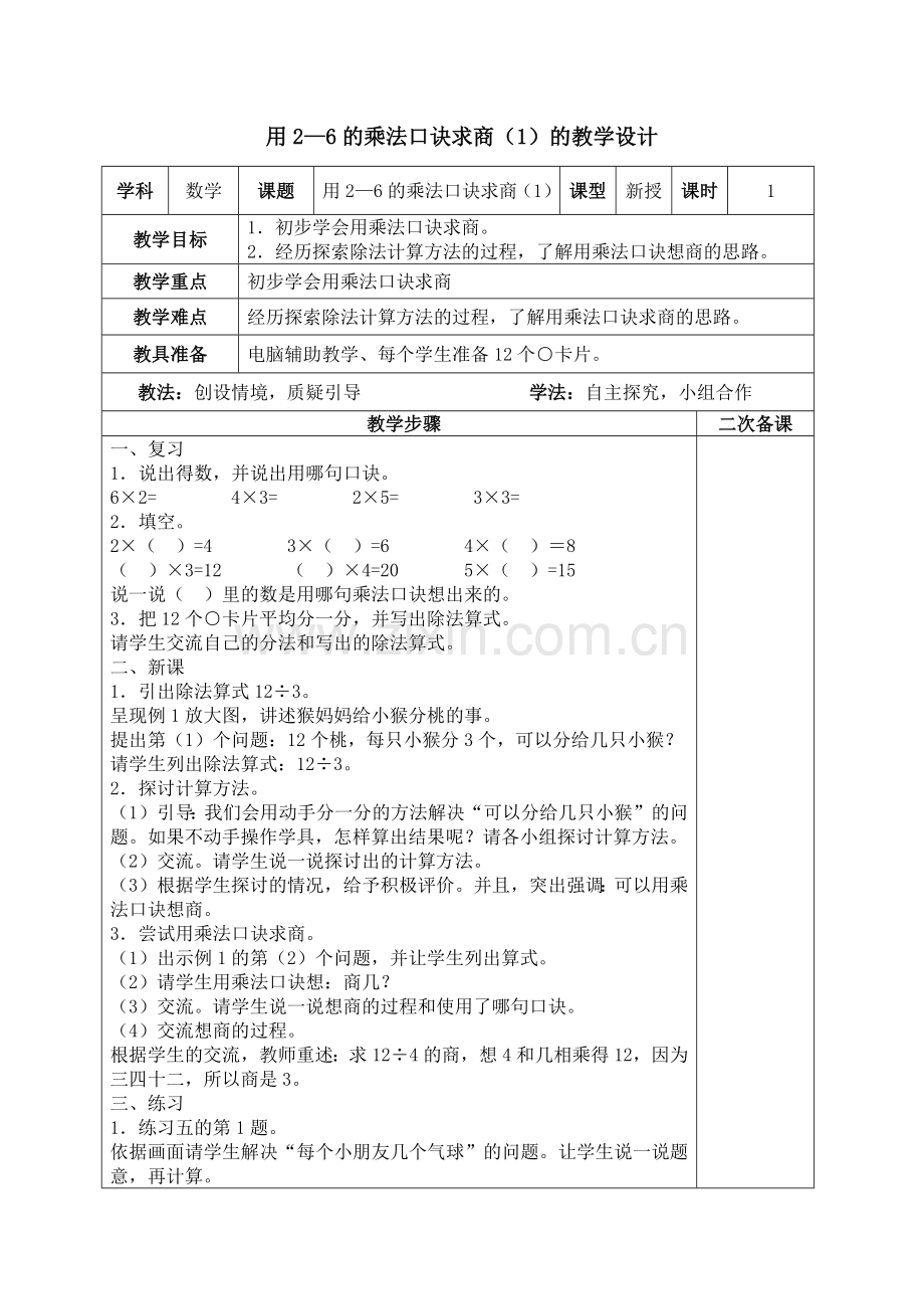 小学数学人教2011课标版二年级用2—6的乘法口诀求商(1)的教学设计.docx_第1页