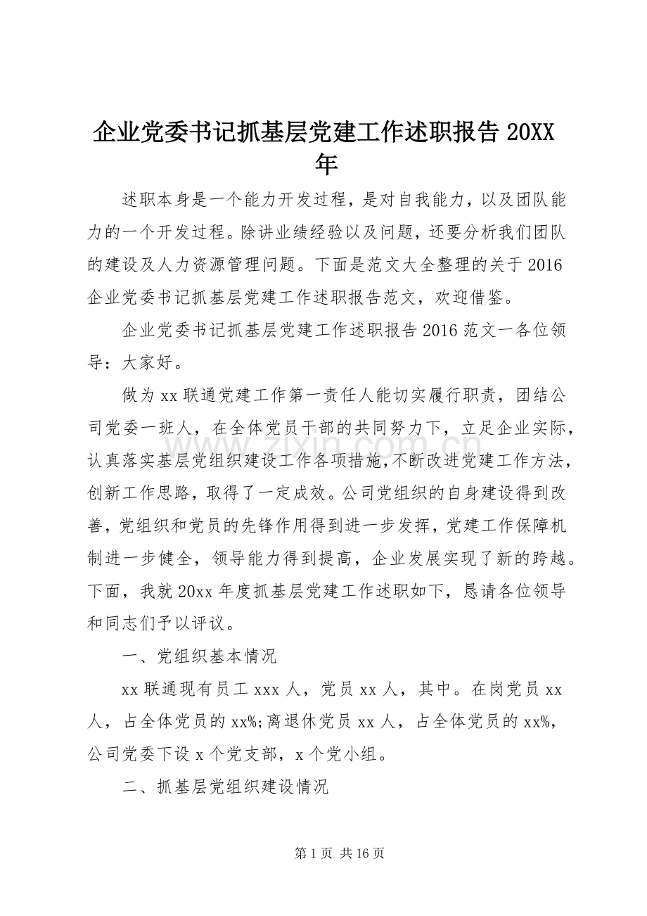 企业党委书记抓基层党建工作述职报告20XX年.docx_第1页