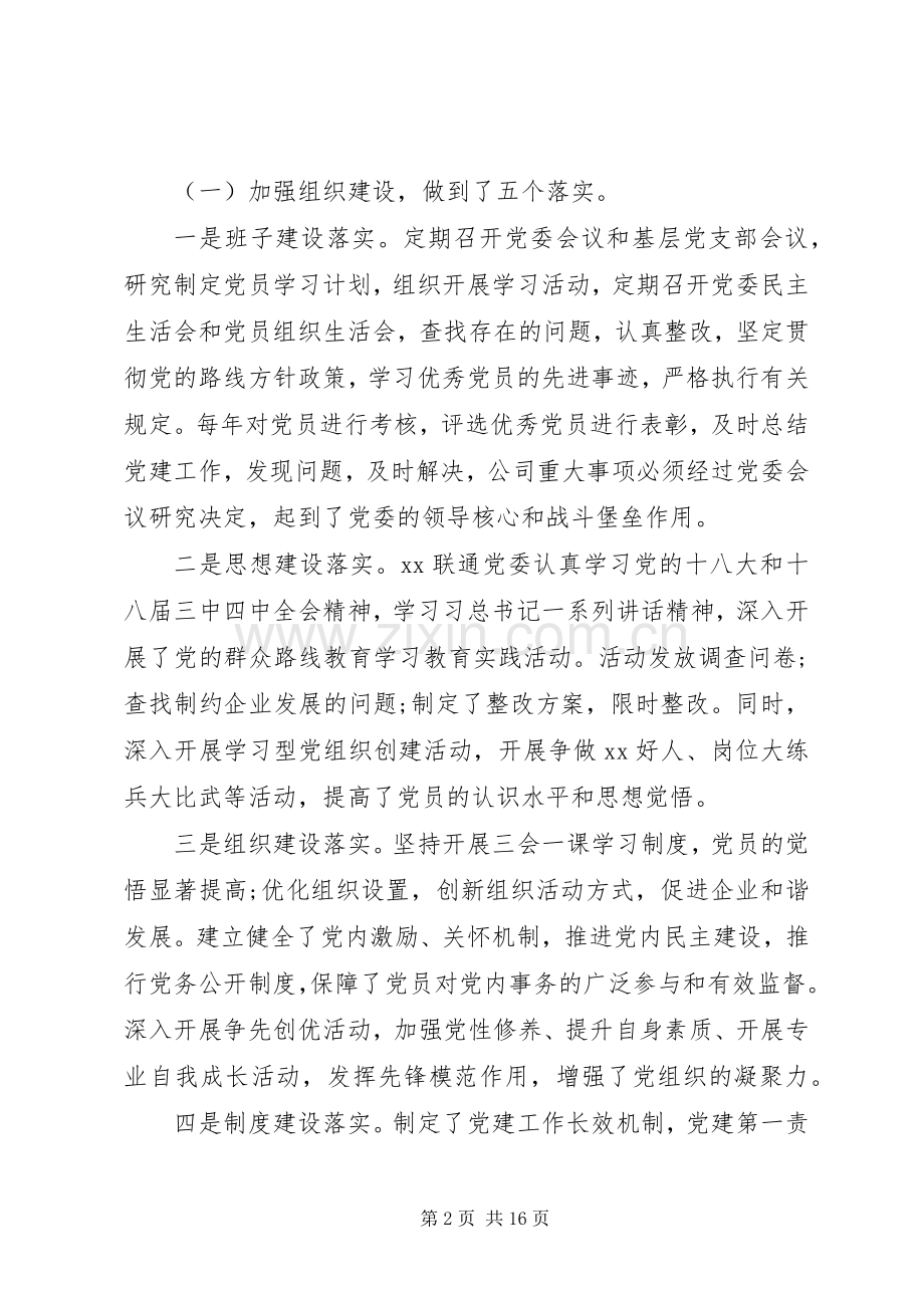 企业党委书记抓基层党建工作述职报告20XX年.docx_第2页