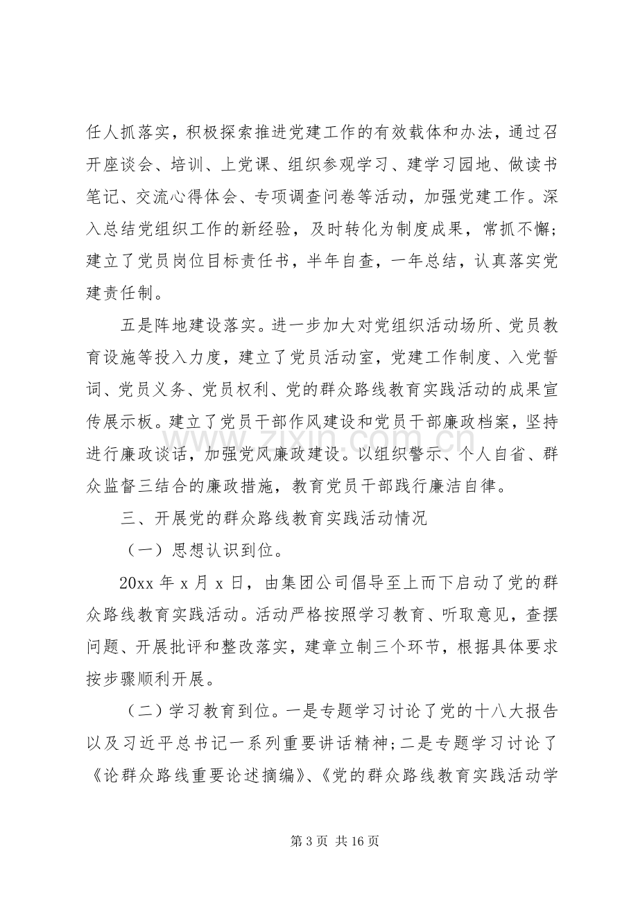 企业党委书记抓基层党建工作述职报告20XX年.docx_第3页