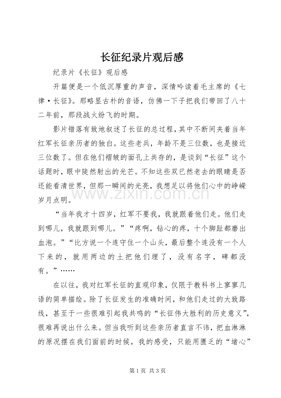 长征纪录片观后感.docx_第1页