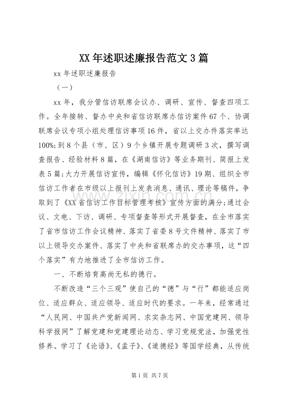 XX年述职述廉报告范文3篇.docx_第1页