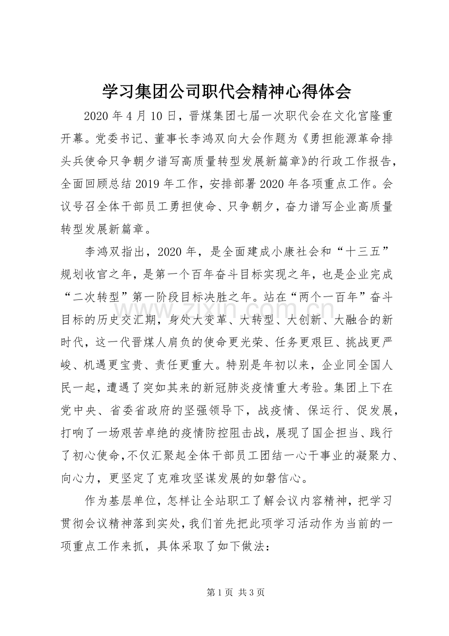 学习集团公司职代会精神心得体会.docx_第1页