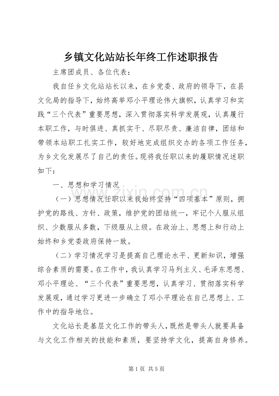 乡镇文化站站长年终工作述职报告.docx_第1页